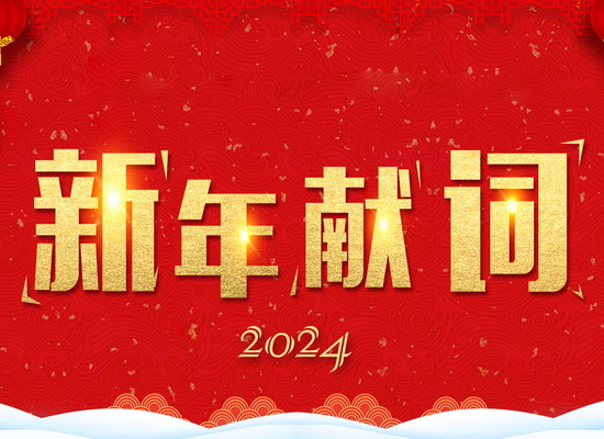 《新風(fēng)起航，開立新局》——2024新年獻(xiàn)詞