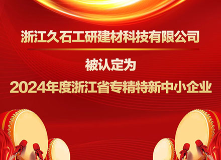 浙江久石工研建材科技有限公司被認(rèn)定為2024年度浙江省專(zhuān)精特新中小企業(yè)